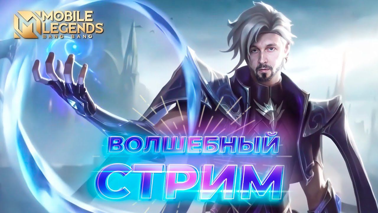 СУББОТНИЙ СТРИМ С NIMVERTO  Mobile Legends: Bang Bang ml mlbb