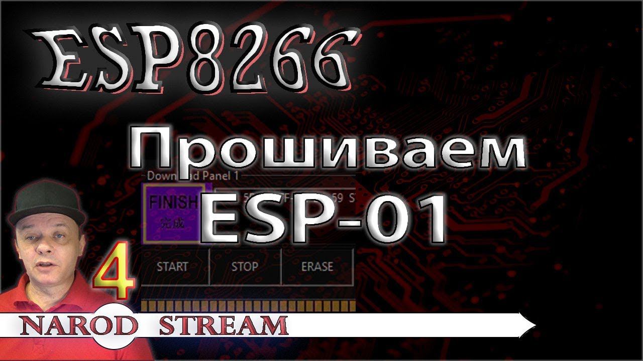 Программирование МК ESP8266  Урок 4  Прошиваем ESP 01