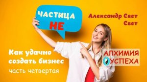 как удачно создать бизнес 4 чаcnm