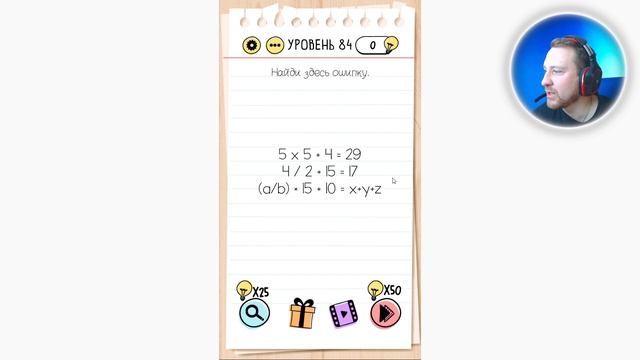 Как пройти Brain Test 84 уровень Найди здесь ошипку.