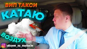 ВИП ТАКСИ  КАТАЮ БЕСПЛАТНО ВОЗДУХ  ЯНДЕКС ТАКСИ  ТАКСУЕМ НА МАЙБАХЕ