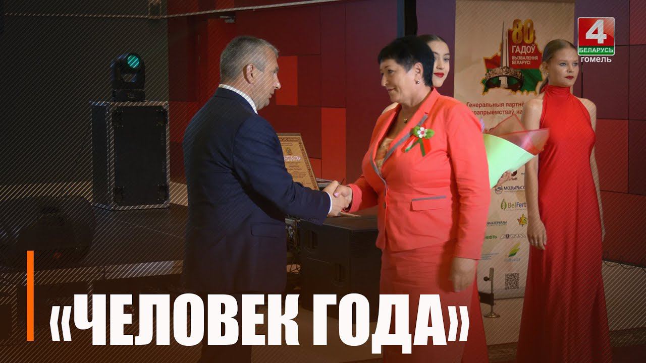24 жителя Гомельской области удостоены почетного звания ”Человек года" смотреть онлайн