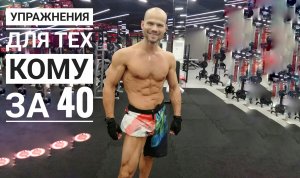 Упражнения для тех кому за 40