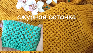 АЖУРНАЯ СЕТОЧКА СПИЦАМИ 38 Вязание Узоры спицами