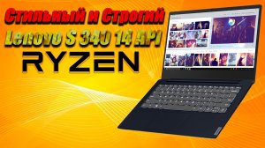 Стильный и Строгий ноутбук Lenovo S 340 14 API на Ryzen