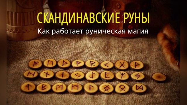 Скандинавские руны. Как работает руническая магия