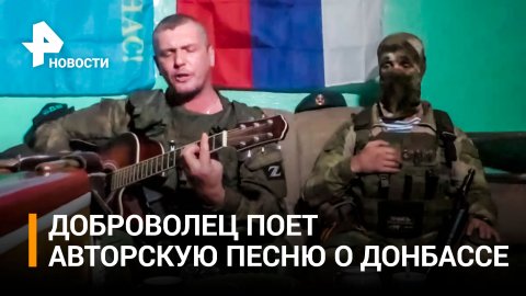 Доброволец с позывным "Моцарт" исполняет авторскую песню о Донбассе / РЕН Новости