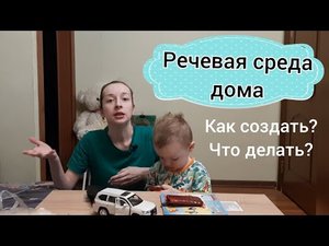 Речевая среда дома. Как создать речевую среду для неговорящего ребенка