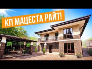 КОТТЕДЖИ В СОЧИ В СТИЛЕ РАЙТ! КП МАЦЕСТА РАЙТ!!