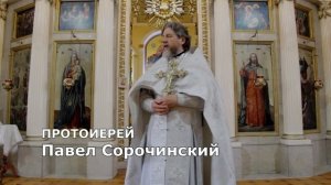 НЕДЕЛЯ 7-Я ПО ПАСХЕ, СВЯТЫХ ОТЦОВ 1-ГО ВСЕЛЕНСКОГО СОБОРА.Проповедь протоиерея Павла Сорочинского.