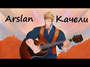 ЖИВОЕ ИСПОЛНЕНИЕ Arslan - Качели под гитару