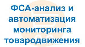 Функционально-стоимостной анализ (ФСА) и автоматизация бизнес-процесса мониторинга товародвижения