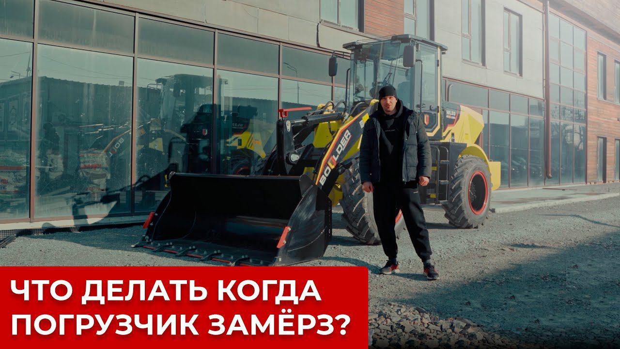 Замерз фронтальный погрузчик - что делать? // Спецтехника Boulder