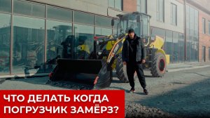 Замерз фронтальный погрузчик - что делать? // Спецтехника Boulder