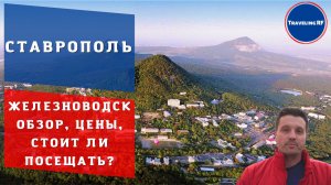 Обзор, цены, достопримечательности Железноводска | Курорта Севастопольского края.