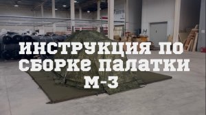 Инструкция по сборке палатки М-3