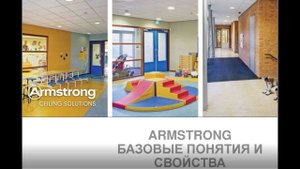 ARMSTRONG  Базовые понятия и свойства потолков