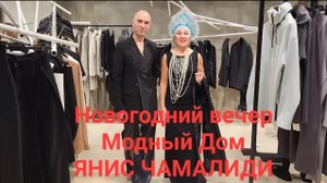 Модный Дом Янис Чамалиди. Репортаж с Новогодней встречи. Клиентский день. Встреча с Мастером.