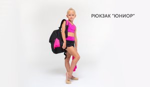Рюкзак для гимнастики "Юниор"