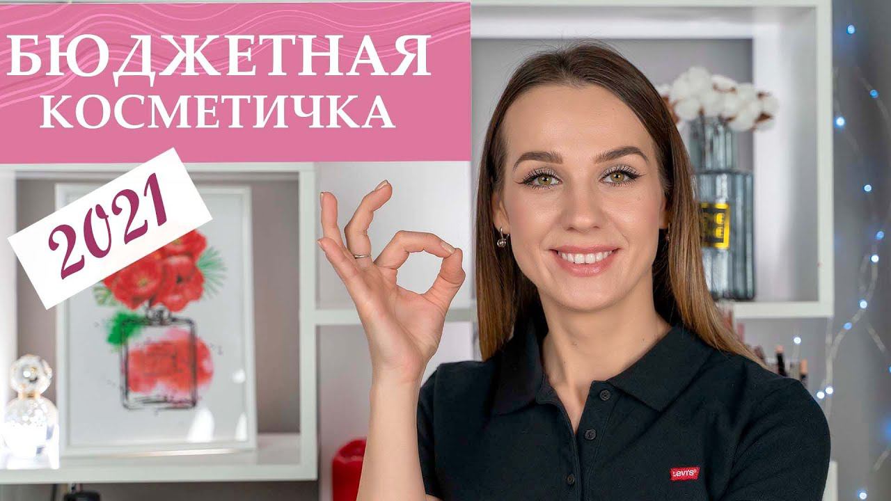 Лучшая бюджетная Косметика | Бюджетная косметика 2021 | Бюджетная косметичка для всех