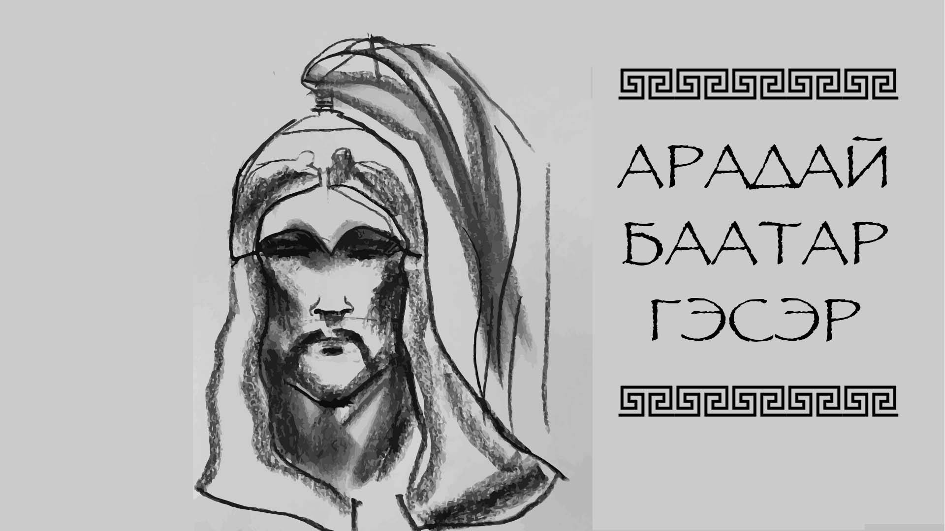 Арадай Баатар Гэсэр - Отрывок 