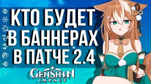 РАЗРАБОТЧИКИ СЛИЛИ СОСТАВЫ БУДУЩИХ БАННЕРОВ В GENSHIN IMPACT! СМОТРИМ СОСТАВЫ ВСЕХ БАННЕРОВ 2.4!