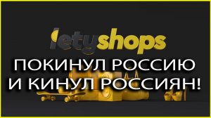 Letyshops кинул пользователей РФ