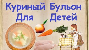 Куриный Бульон Для Детей / Книга Рецептов / Bon Appetit