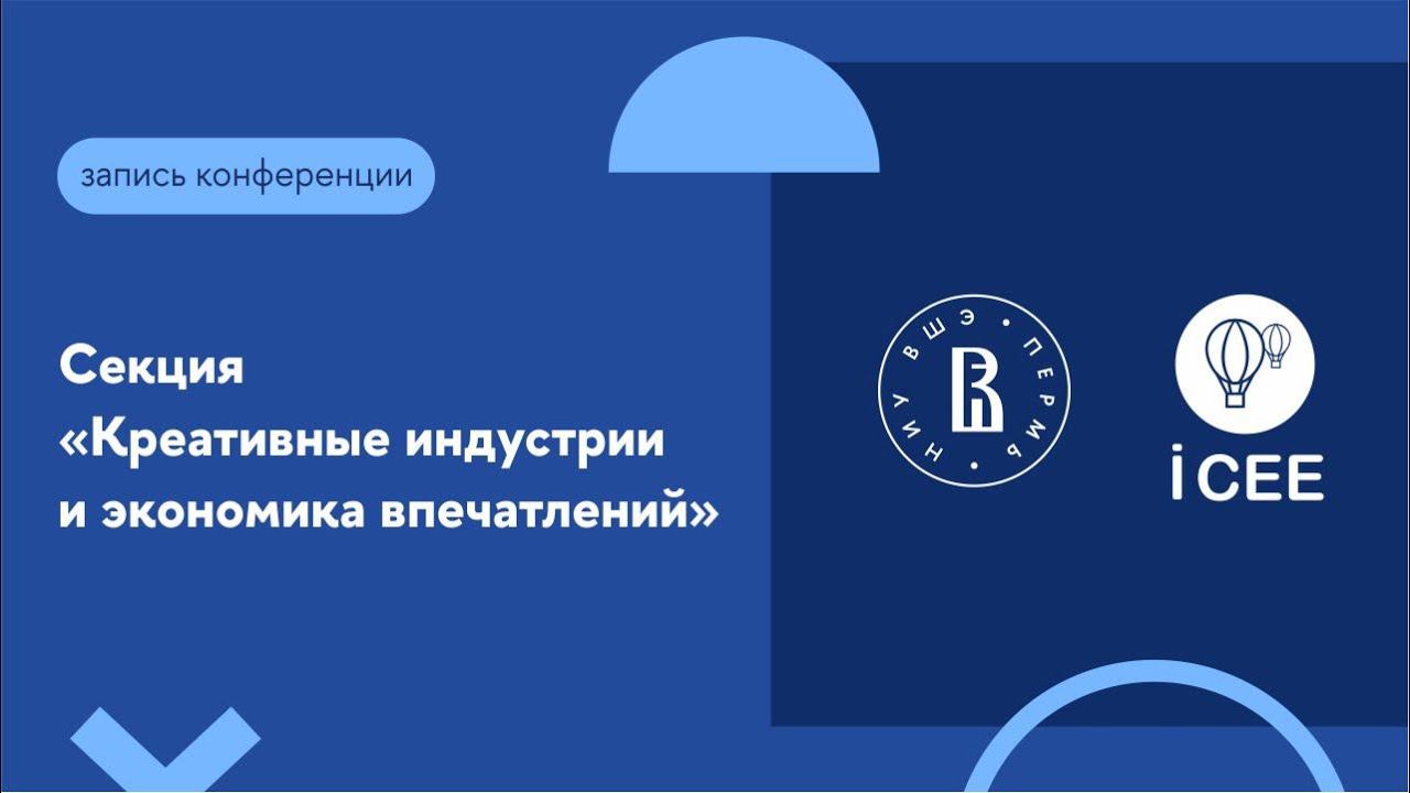Секция «Креативные индустрии и экономика впечатлений»