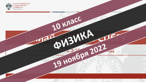 Онлайн-школа СПбГУ 2022/2023. 10 класс. Физика. 19.11.2022