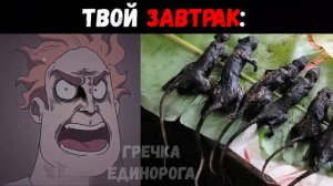 Твой Завтрак | Злые Лица Мем