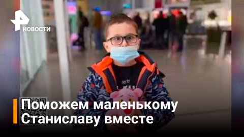 РЕН ТВ открыл сбор на помощь маленькому Станиславу / Новости РЕН