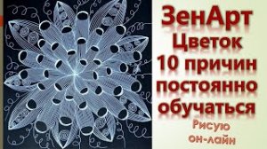 ЗенАрт Цветок 10 причин постоянно обучаться
