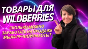 ТОП-ТОВАРЫ на Вайлдберриз 2024 - Сколько можно заработать на продаже мыла ручной работы_