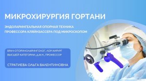Микрохирургия гортани. Интервью и кадры из операционной