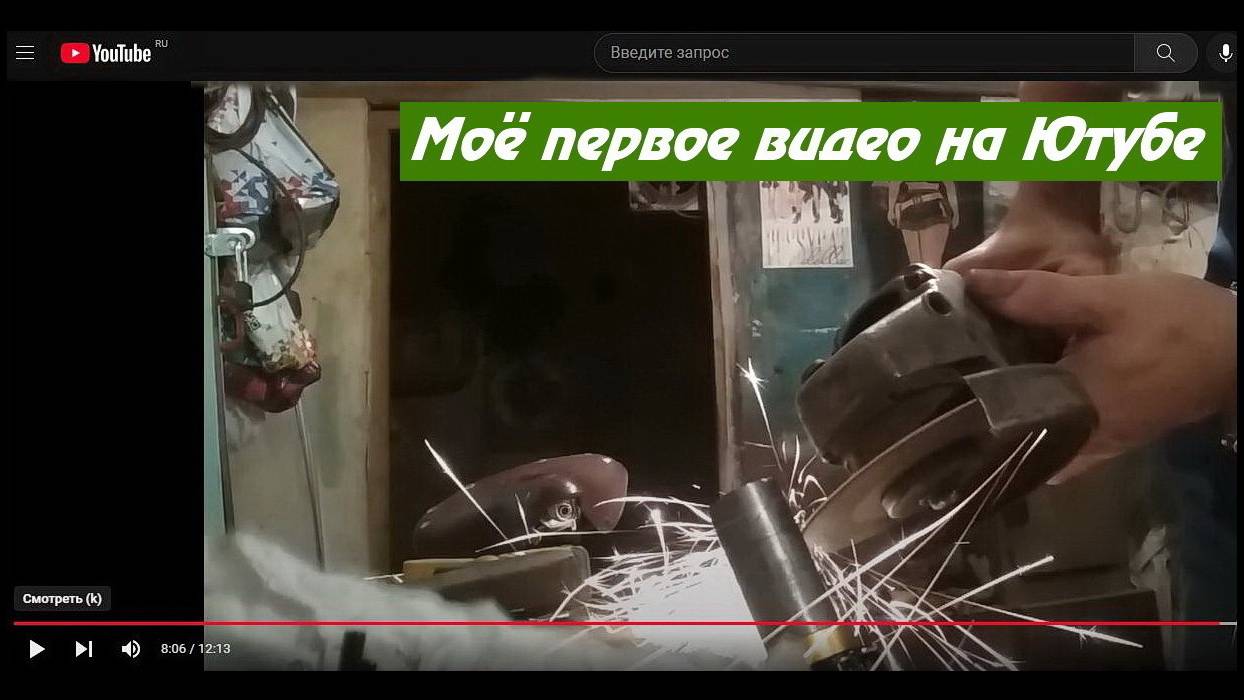 Моё первое видео на Ютубе (2021)