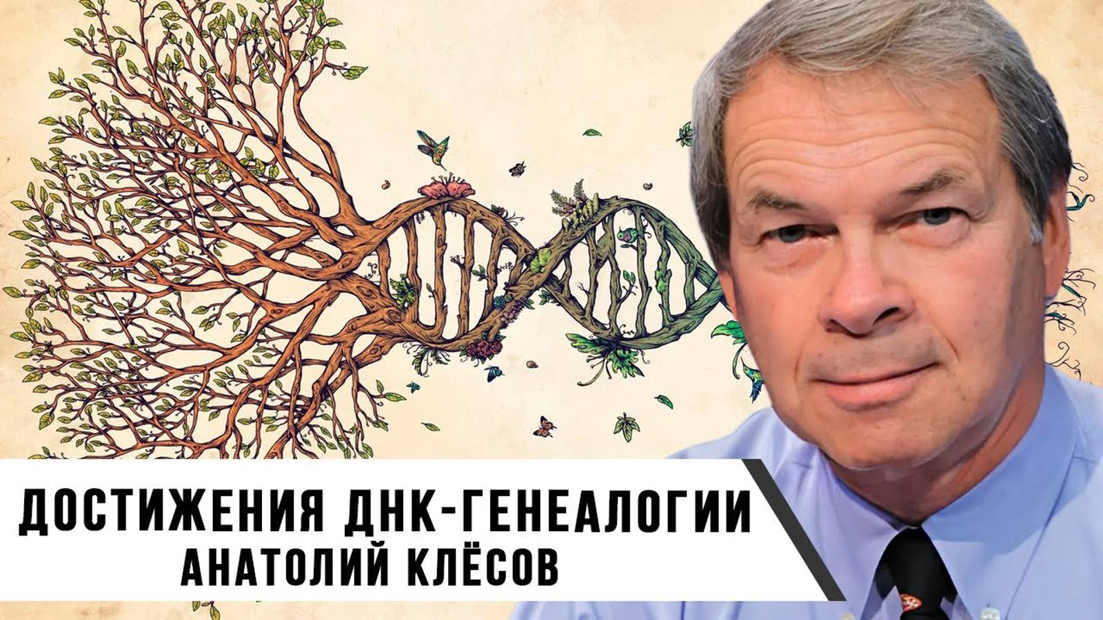ДНК-генеалогия. Ответы на вопросы. Анатолий Клёсов