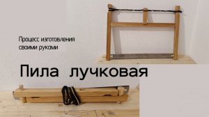 Пила лучковая своими руками: процесс изготовления ASMR