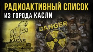 Радиоактивный список из города Касли. Челябинская область.