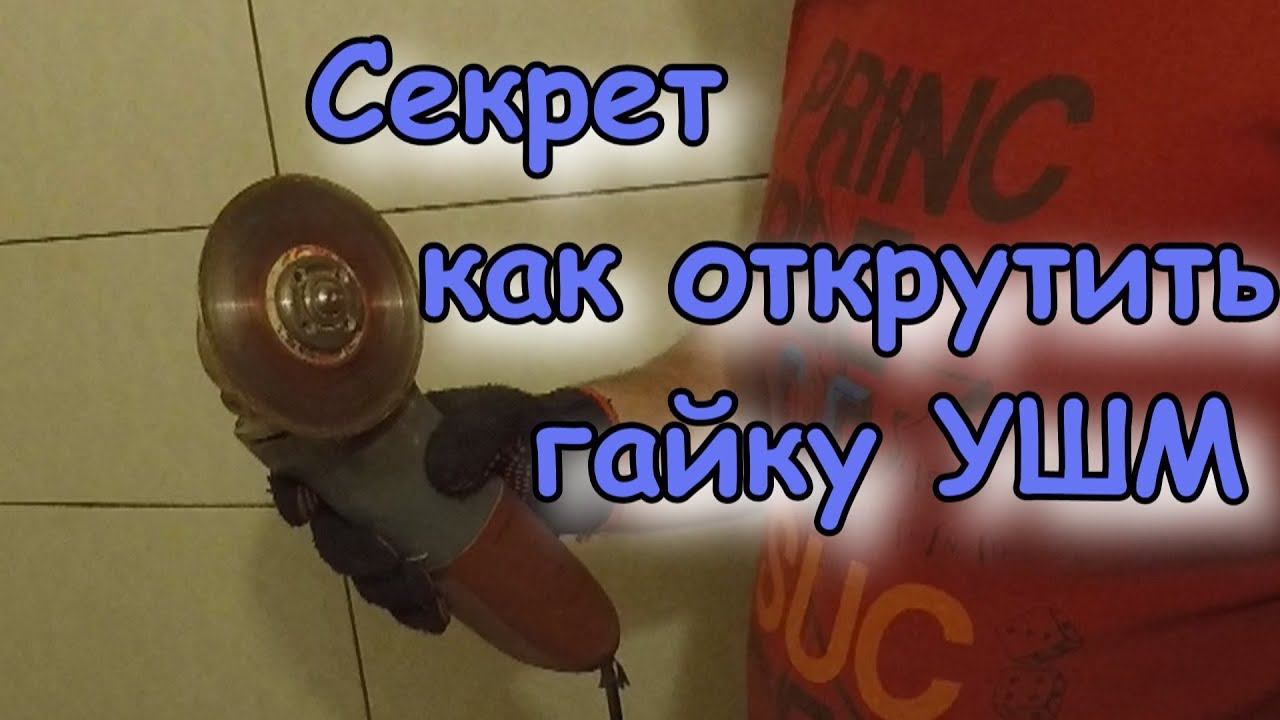 Как голой рукой открутить гайку УШМ.