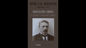 Глава 21. Искусство спора. Проф.  C. И. Поварнин