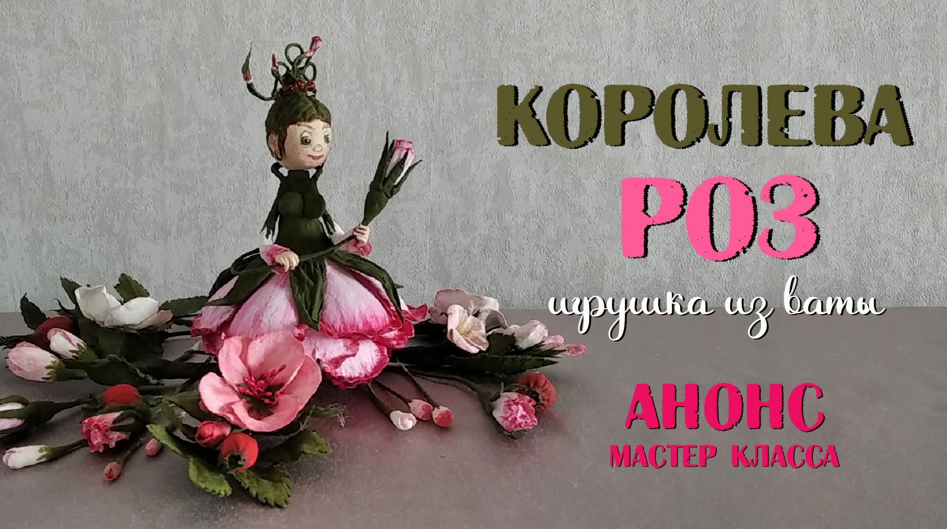 Класс королевы. Королева роз. Я Королева в классе.