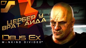 Цербер Марченко ➤ Deus Ex: Mankind Divided #14