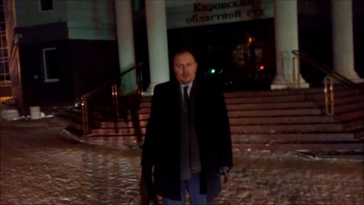 ЮРИСТ КИРОВ О Кассационной жалобе в Президиум Областного Суда юрист Вадим Видякин