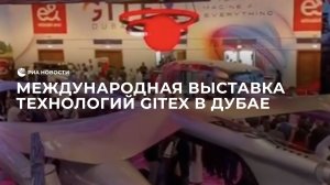 Международная выставка технологий GITEX в Дубае