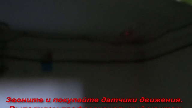 Установить датчик движения в подъезде, датчик движения смотреть онлайн