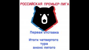 Первая отставка российская премьер-лига итоги 4 - го тура анонс 5 - го