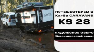 Путешествуем с KarSo Caravans KS28 (Ладожское озеро)