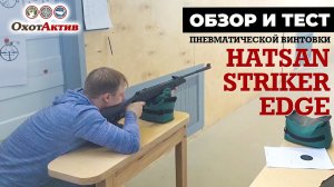 Пневматическая винтовка Hatsan Striker Edge. Обзор и тест на 25 метров.