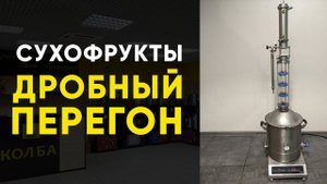 Самогон из сухофруктов. Вторая перегонка на Люкссталь 8м